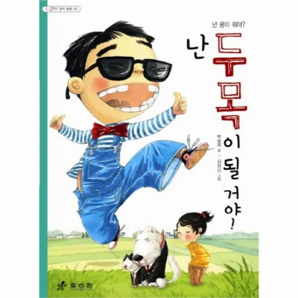 웅진북센 난 두목이 될꺼야 05 1.2학년창작동화, One color | One Size@1