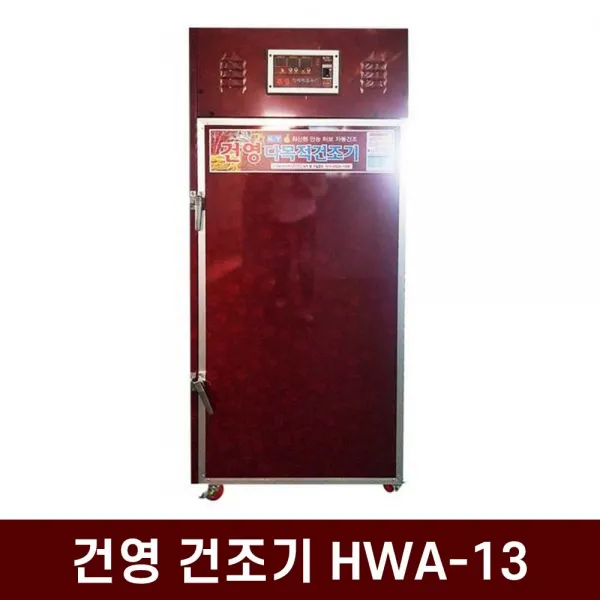 균일건조 연료비절감 저소음 건영 고추건조기 HWA-13, 단일상품