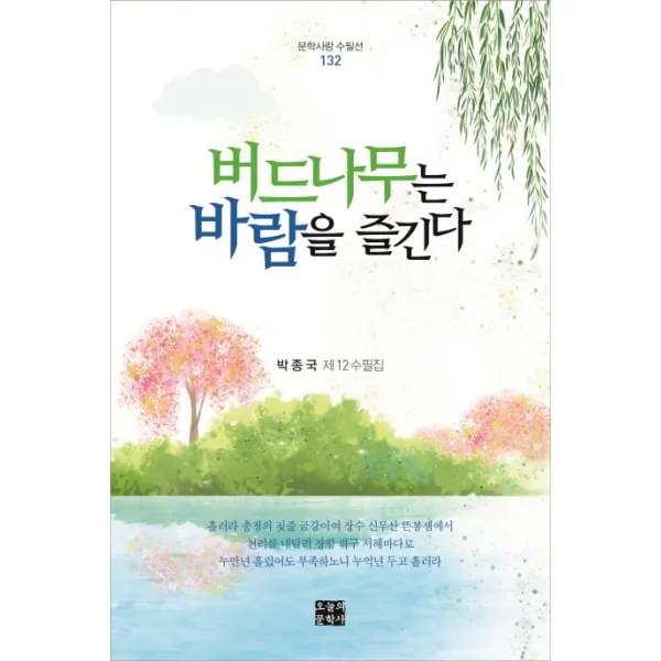 버드나무는 바람을 즐긴다:박종국 제12수필집, 오늘의문학사