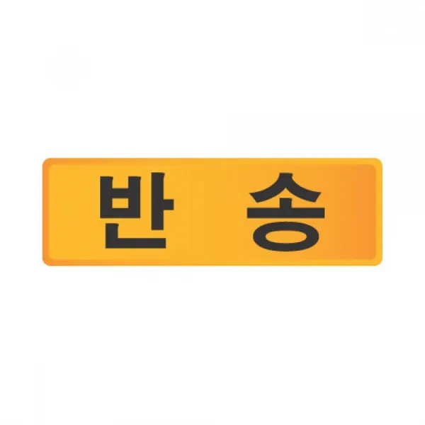 세모네모 우편함 호수판 반송 57X18 표지판5개