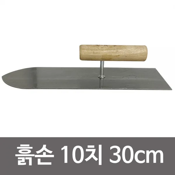 협신 흙손 미장용 10치 30cm 쇠손 미장손 미장공구
