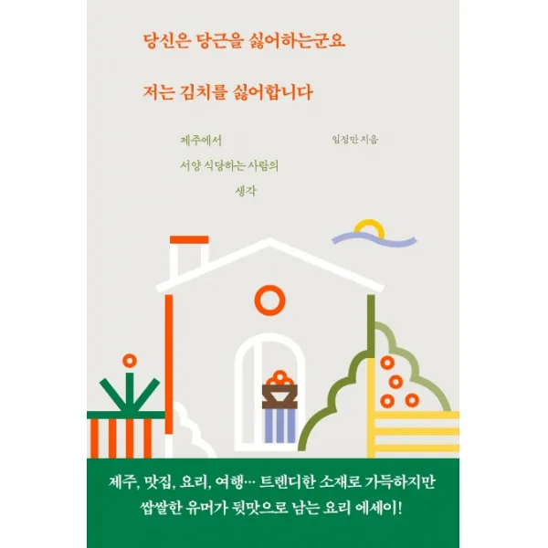당신은 당근을 싫어하는군요 저는 김치를 싫어합니다:제주에서 서양 식당하는 사람의 생각, 밑줄
