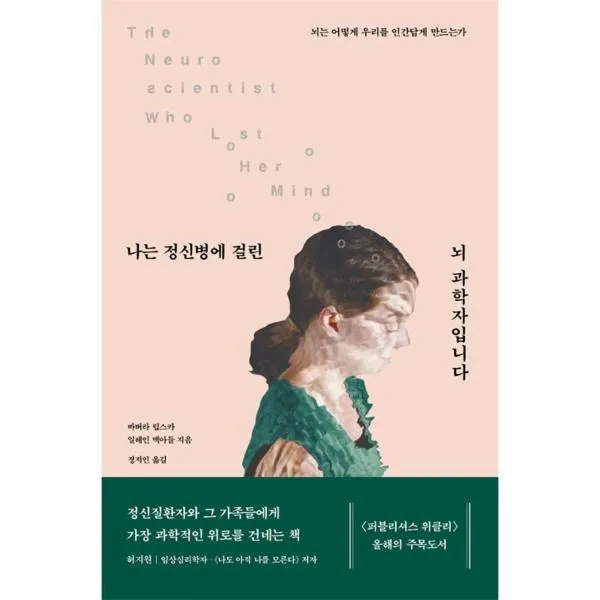 웅진북센 나는 정신병에 걸린 뇌과학자입니다