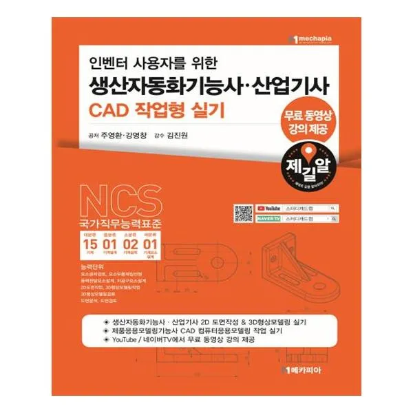 [메카피아] 생산자동화기능사산업기사 CAD 작업형 실기