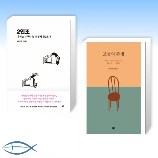 [이석원 작가 신간세트] 2인조 + 보통의 존재 (전2권)