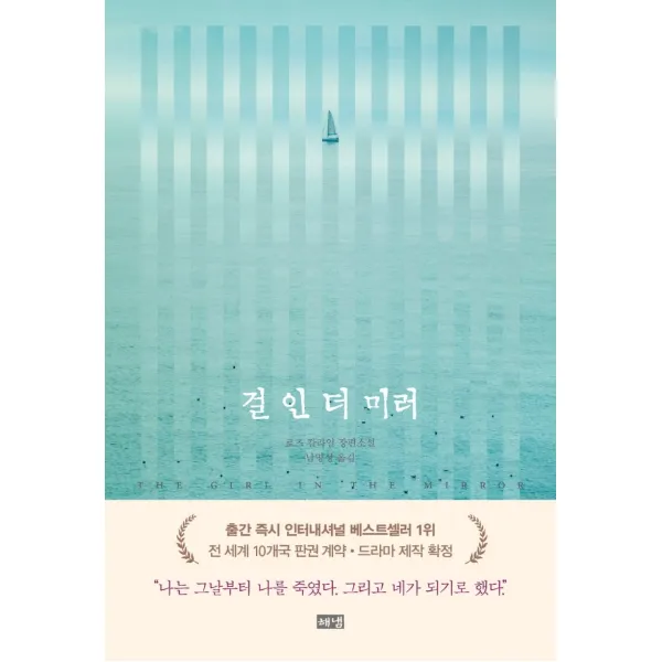 걸 인 더 미러:로즈 칼라일 장편소설, 해냄출판사, 로즈 칼라일