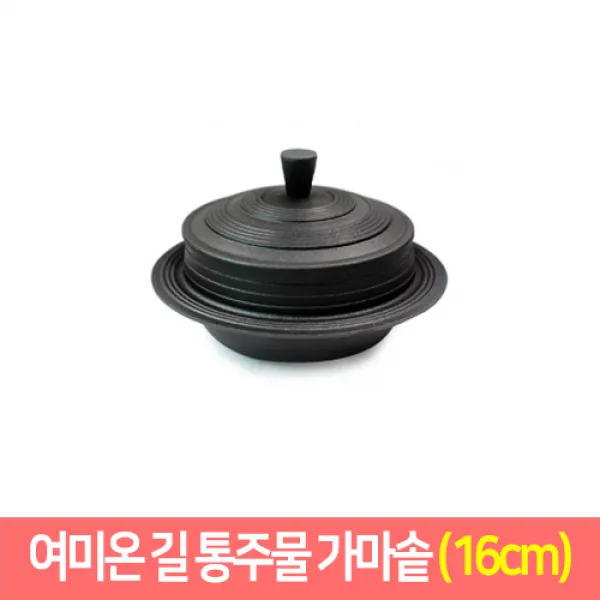 여미온 길 통주물 가마솥 무쇠솥 가마솥밥 (14~35cm), 16cm