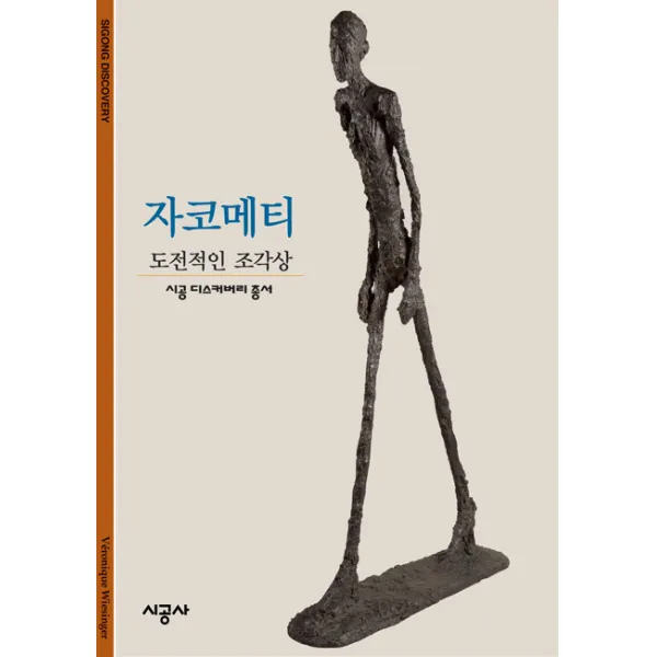 자코메티:도전적인 조각상, 시공사