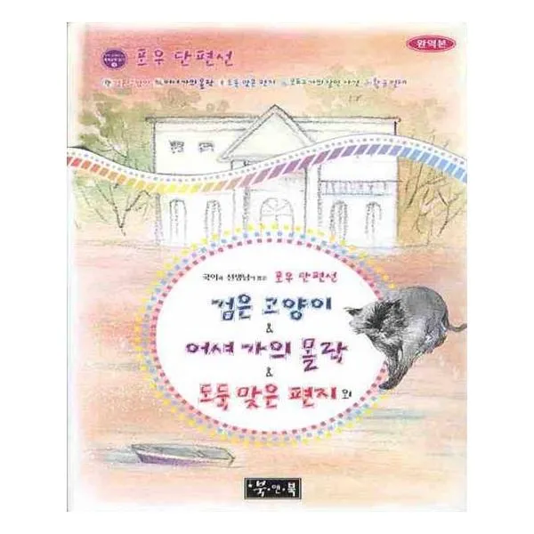 검은 고양이 어셔 가의 몰락 도둑 맞은 편지 외