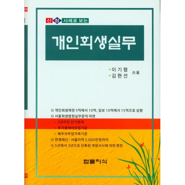 신청 사례로 보는 개인회생실무, 법률지식