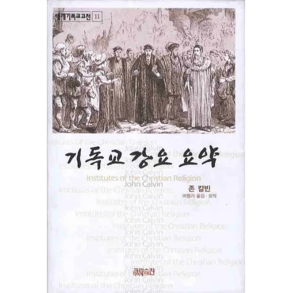 기독교 강요 요약, CH북스(크리스천다이제스트)