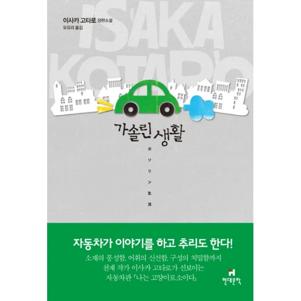 가솔린 생활:이사카 고타로 장편소설, 현대문학