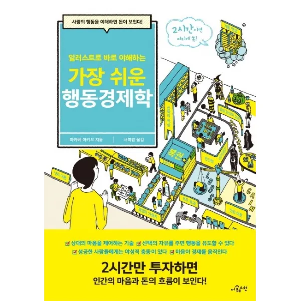 일러스트로 바로 이해하는 가장 쉬운 행동경제학:사람의 행동을 이해하면 돈이 보인다!, 더퀘스천