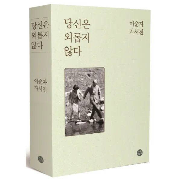 당신은 외롭지 않다:이순자 자서전, 자작나무숲