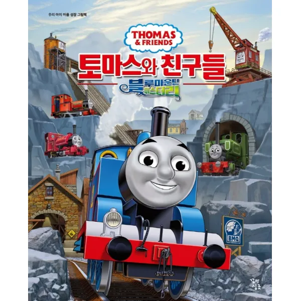 토마스와 친구들: 블루마운틴 미스터리, 꼬마싱긋