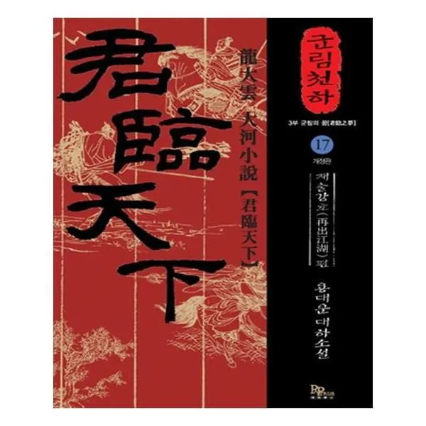 유니오니아시아 군림천하. 17 재출강호 편 개정판