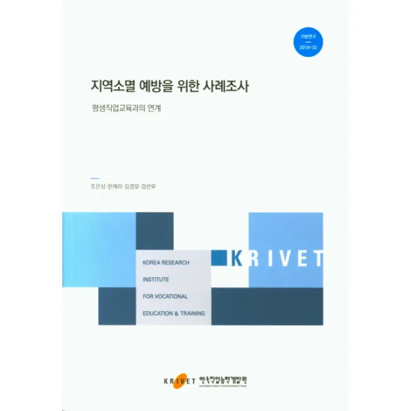 지역소멸 예방을 위한 사례조사:평생직업교육과의 연계 한국직업능력개발원