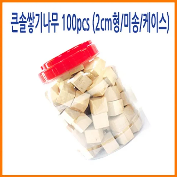 어린이 큰솔정육면체 (큰솔교육)큰솔2cm쌓기나무100pcs(미송)+케이스 소마큐브 펜토미노 카프라 가베 장난감 완구 선물, 어린이 장난감 유아 완구