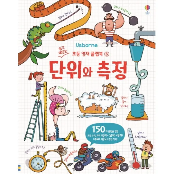 단위와 측정, 어스본코리아