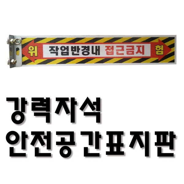 협착안전표지판 안전공간 T자형 트럭 지게차 중장비 작업반경내접근금지