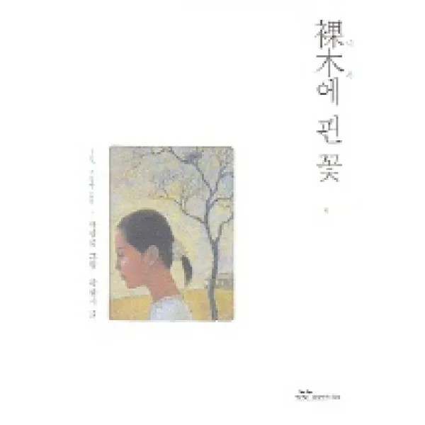 나목에 핀 꽃 (그림 소설을 읽다 1), 랜덤하우스코리아