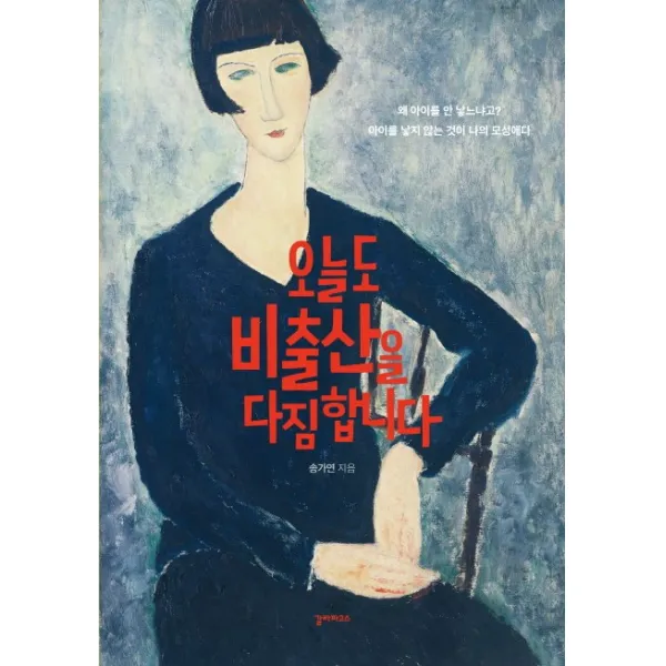 오늘도 비출산을 다짐합니다:왜 아이를 안 낳느냐고? 아이를 낳지 않는 것이 나의 모성애다, 갈라파고스
