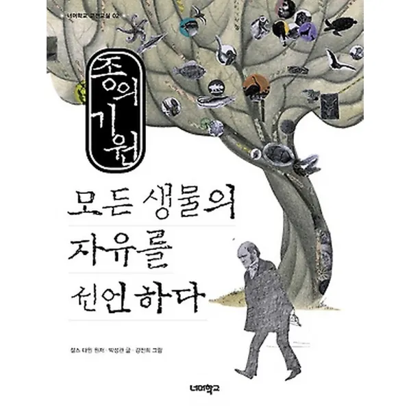 종의 기원 모든 생물의 자유를 선언하다, 너머학교