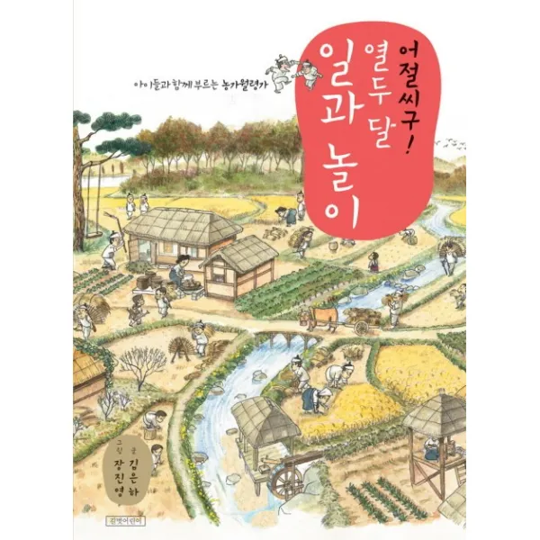 어절씨구 열두 달 일과 놀이:아이들과 함께 부르는 농가월령가, 길벗어린이