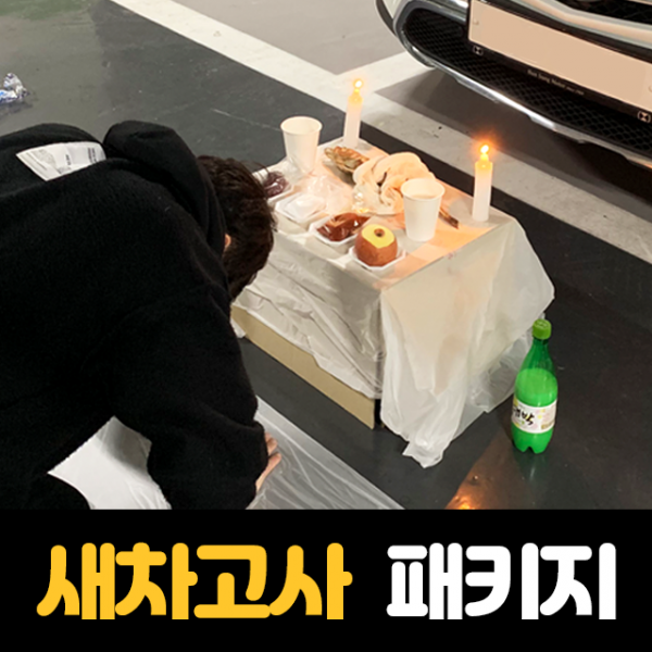 리얼살롱 새차 신차 자동차 중고차 차량 고사 세트 고사용품 패키지, 1개