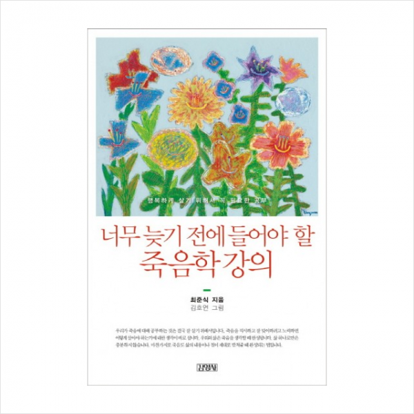 김영사 죽음학 강의 (너무 늦기전에 들어야 할)