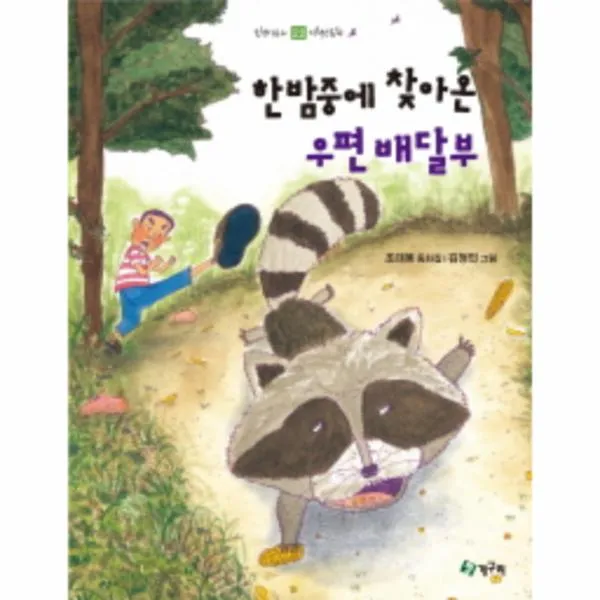 한밤중에 찾아온 우편 배달부-22(올챙이문고저학년동？
