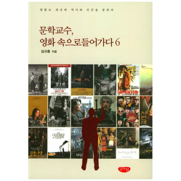 문학교수, 영화 속으로 들어가다 6:영화로 세상과 역사와 인간을 말하다, 글누림