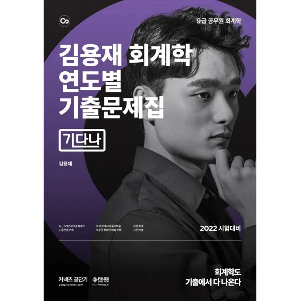 2022 커넥츠 공단기 김용재 회계학 연도별 기출문제집 기다나:9급 공무원 회계학 시험대비, 패스원탑(PASS ON TOP)