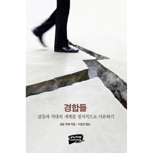 경합들:갈등과 적대의 세계를 정치적으로 사유하기, 난장