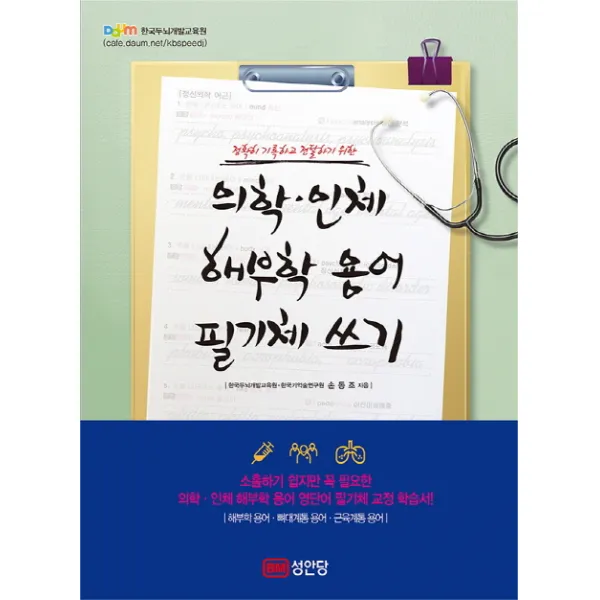 정확히 기록하고 전달하기 위한 의학 인체 해부학 용어 필기체 쓰기:해부학 용어 뼈대계통 용어 근육계통 용어, 성안당