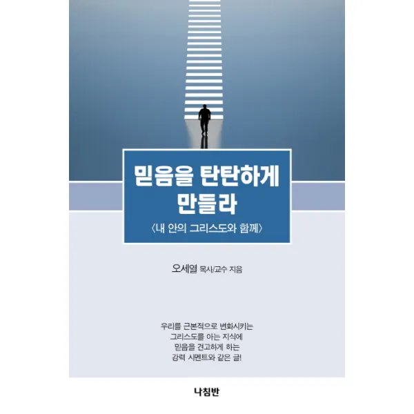 믿음을 탄탄하게 만들라:내 안의 그리스도와 함께 나침반