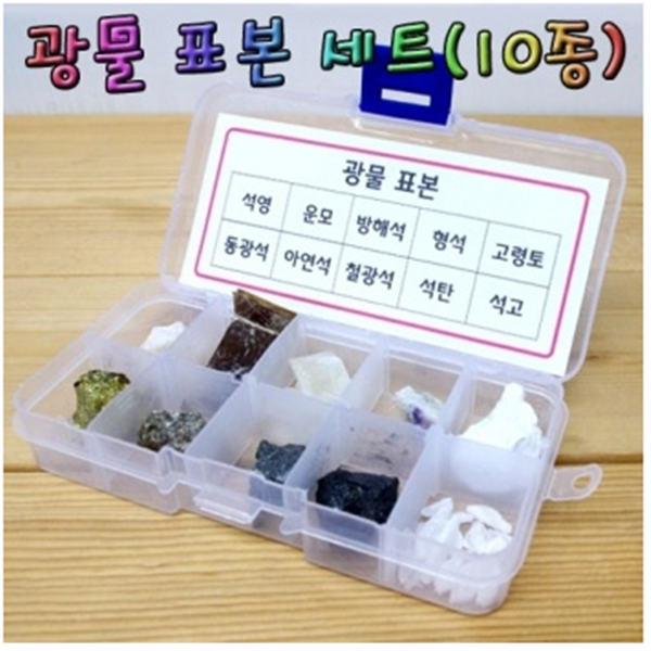 기타 광물표본세트(10종) JS-0233