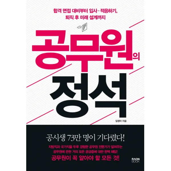 공무원의 정석:합격 면접 대비부터 입사·적응하기, 퇴직 후 미래 설계까지, 라온북