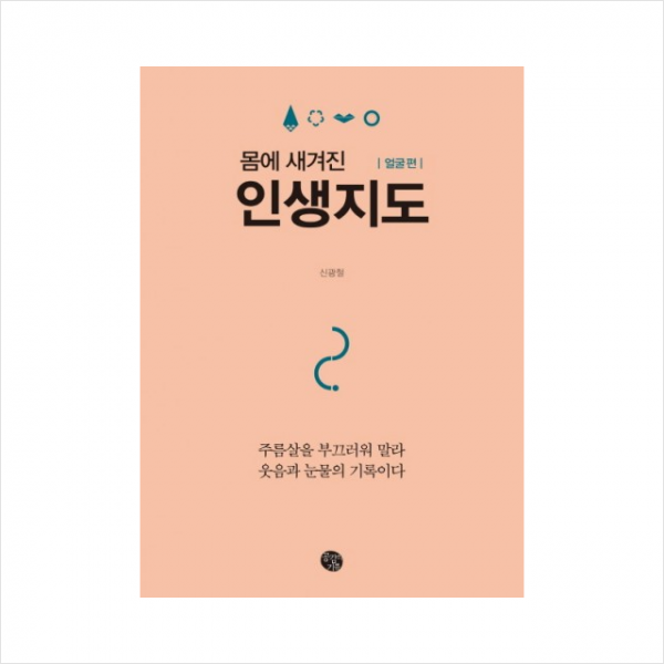 주름살을 부끄러워 말라 웃음과 눈물의 기록이다(몸에 새겨진 인생지도)얼굴편 + 미니수첩 제공