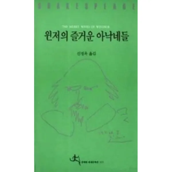 윈저의 즐거운 아낙네들, 전예원