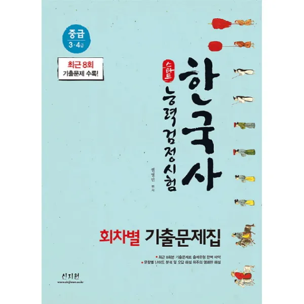 스타트 한국사능력검정시험 회차별 기출문제집 중급(3 4급):최근 8회 기출문제 수록!, 신지원
