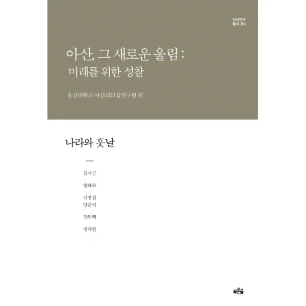 아산 그 새로운 울림: 미래를 위한 성찰(나라와 훗날), 푸른숲