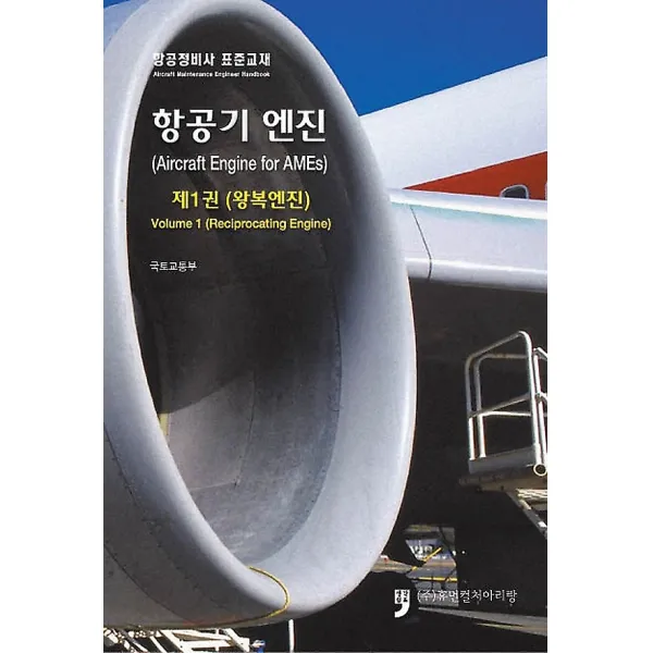 항공기 엔진 1 - 왕복엔진, 휴먼컬처아리랑