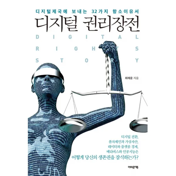 디지털 권리장전:디지털제국에 보내는 32가지 항소이유서, 최재윤 저, 어바웃어북