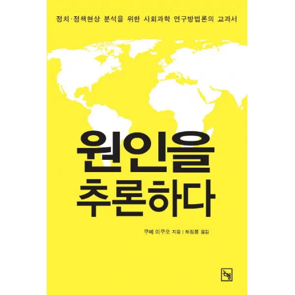 원인을 추론하다:정치·정책현상 분석을 위한 사회과학 연구방법론의 교과서, 논형
