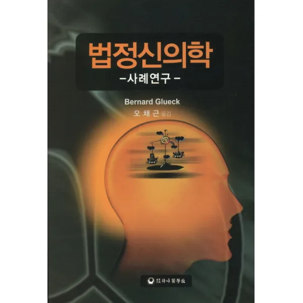법정신의학: 사례연구, 하나의학사