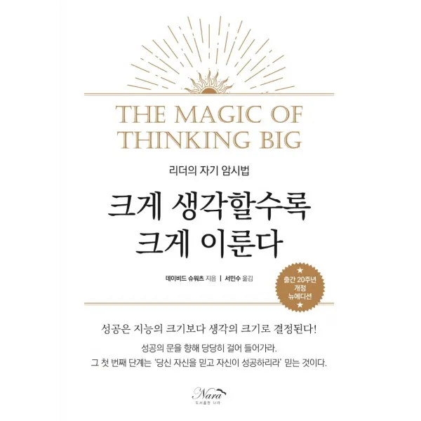 크게 생각할수록 크게 이룬다(출간 20주년 개정 뉴에디션), 데이비드 슈워츠 저/서민수 역, 나라