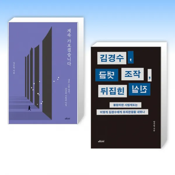(임은정 x 김경수) 계속 가보겠습니다 + 김경수, 댓글 조작, 뒤집힌 진실 (전2권)