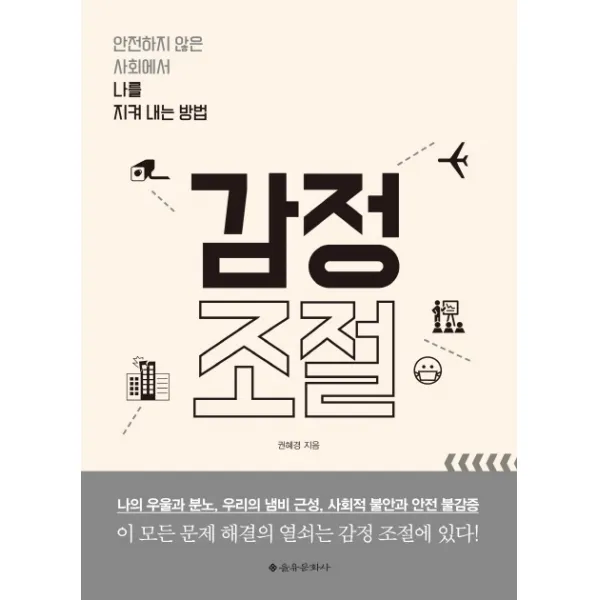 감정 조절:안전하지 않은 사회에서 나를 지켜 내는 방법 을유문화사