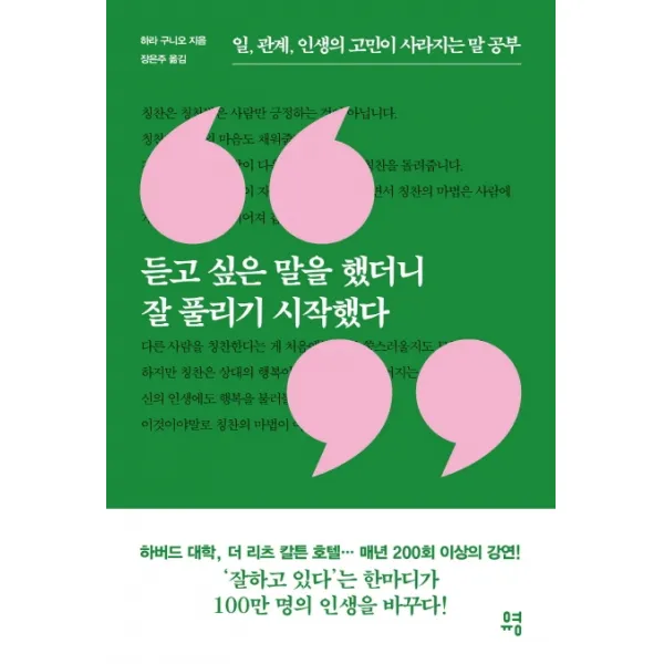 듣고 싶은 말을 했더니 잘 풀리기 시작했다:일, 관계, 인생의 고민이 사라지는 말 공부, 유영